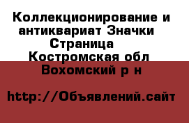 Коллекционирование и антиквариат Значки - Страница 2 . Костромская обл.,Вохомский р-н